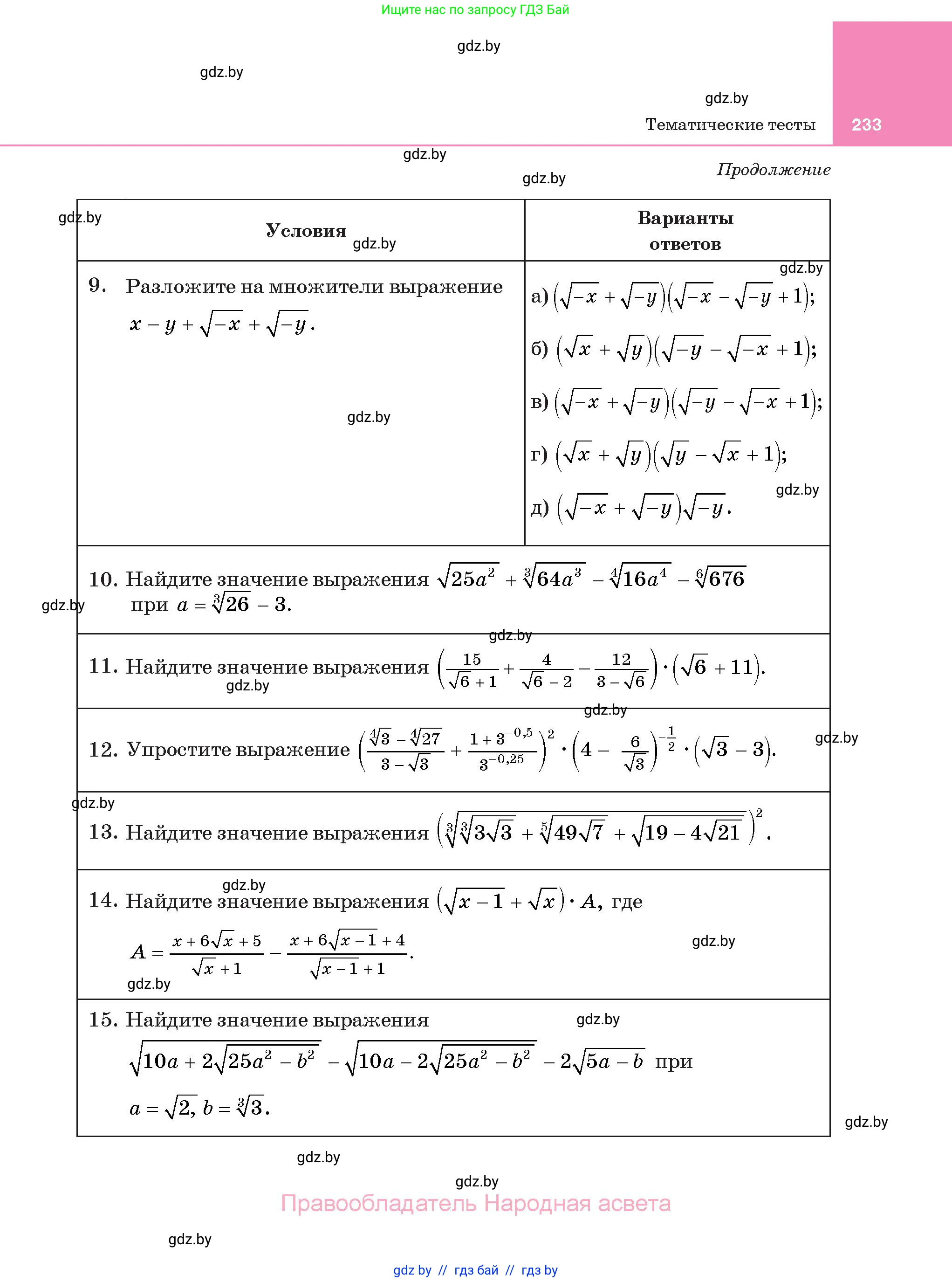 Алгебра, 11 класс Учебник, авторы: Арефьева Ирина Глебовна, Пирютко Ольга Николаевна, издательство Народная асвета, Минск, 2020, бирюзового цвета, страница 233