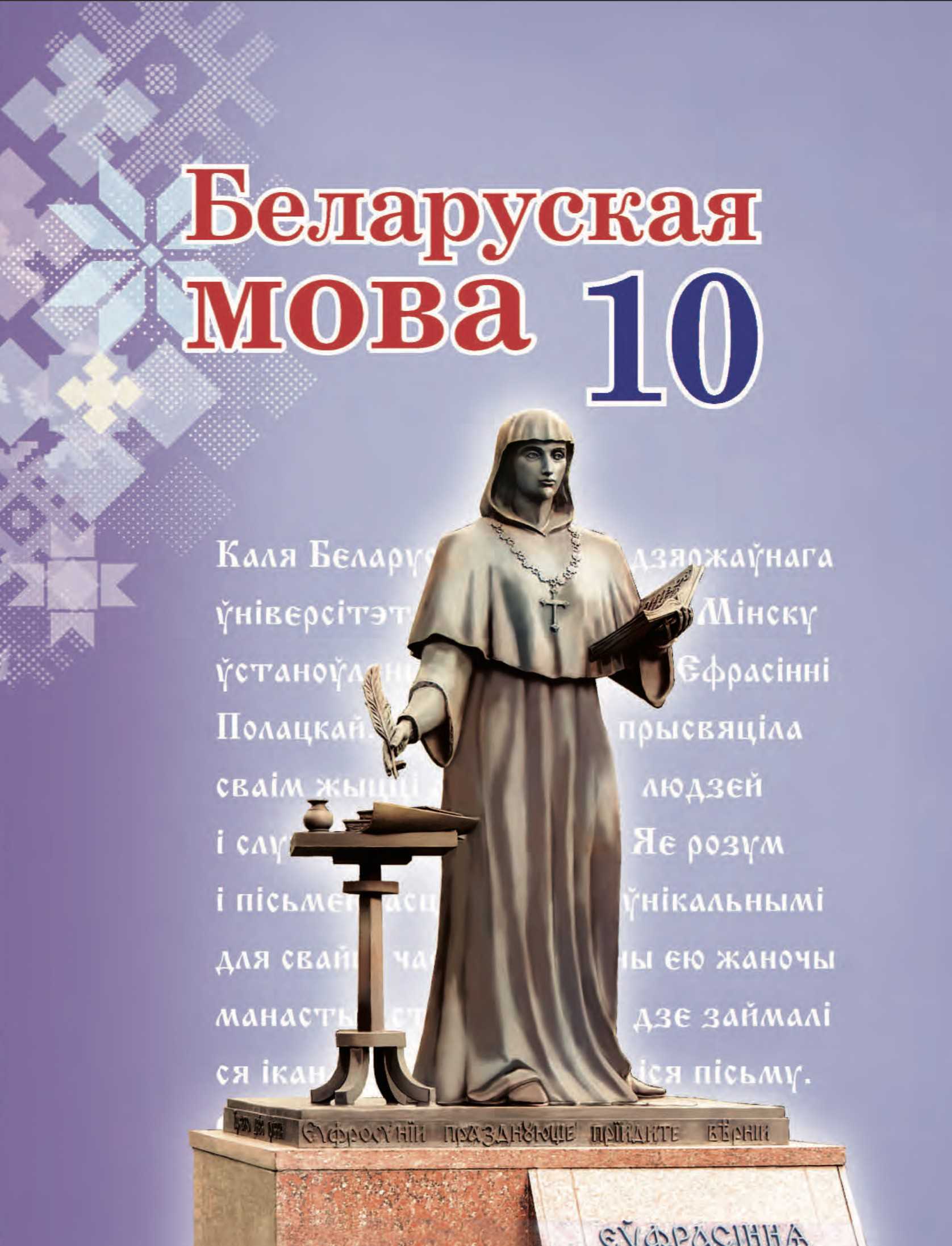Белорусский язык (Беларуская мова), 10 класс Учебник, авторы: Валочка Ганна Міхайлаўна, Васюковіч Людміла Сяргееўна, Зелянко Вольга Уладзіміраўна, Міхнёнак С С, Якуба Святлана Міхайлаўна, издательство Нацыянальны інстытут адукацыі, Минск, 2020