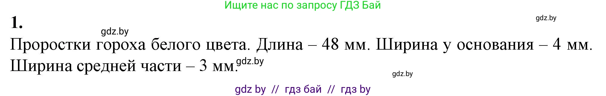 Биология, 7 класс Тетрадь для лабораторных и практических работ, автор: Лисов Николай Дмитриевич, издательство Аверсэв, Минск, 2022, зелёного цвета, страница 28, номер 1, Решение