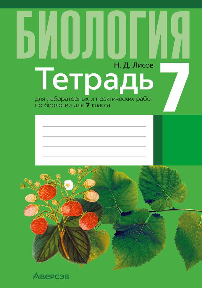 Биология, 7 класс Тетрадь для лабораторных и практических работ, автор: Лисов Николай Дмитриевич, издательство Аверсэв, Минск, 2022, зелёного цвета