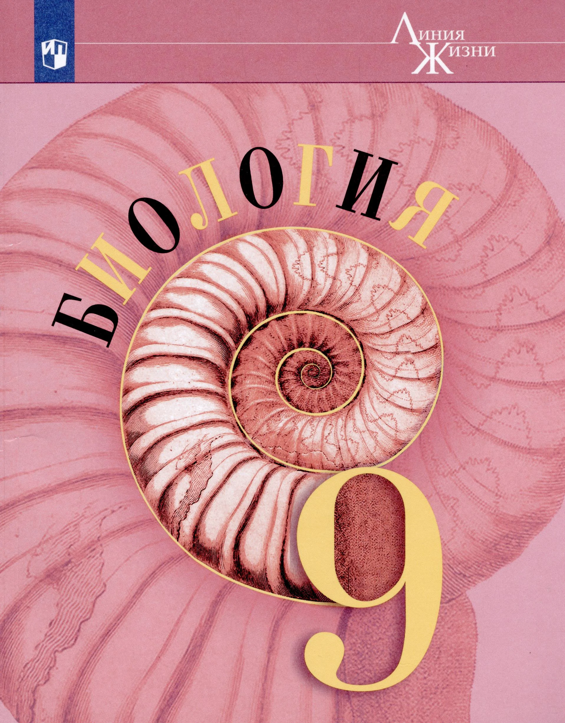 Биология, 9 класс Учебник, автор: Пасечник Владимир Васильевич, издательство Просвещение, Москва, 2019