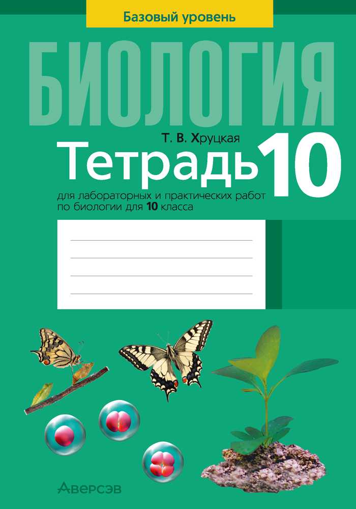 Биология, 10 класс Тетрадь для лабораторных и практических работ, автор: Хруцкая Тамара Викторовна, издательство Аверсэв, Минск, 2022, зелёного цвета