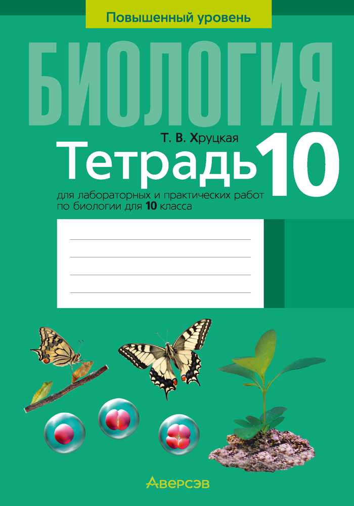 Биология, 10 класс Тетрадь для лабораторных и практических работ, автор: Хруцкая Тамара Викторовна, издательство Аверсэв, Минск, 2020, зелёного цвета