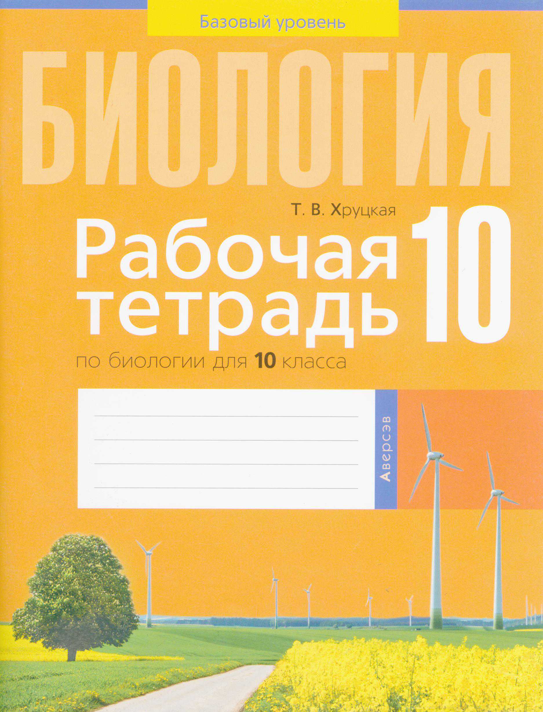 Биология, 10 класс рабочая тетрадь, автор: Хруцкая Тамара Викторовна, издательство Аверсэв, Минск, 2020, оранжевого цвета