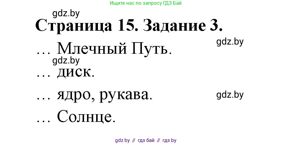 Человек и мир, 5 класс Практикум, авторы: Кольмакова Елена Генадьевна, Сарычева Ольга Владимировна, издательство Аверсэв, Минск, 2022, голубого цвета, страница 15, номер 3, Решение