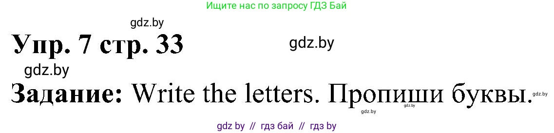 Английский язык (english), 3 класс Учебник, авторы: Лапицкая Людмила Михайловна (Lapitskaya Ludmila), Калишевич Алла Ивановна, Севрюкова Татьяна Юрьевна, Седунова Наталья Михайловна (Sedunova Natalia), издательство Вышэйшая школа, Минск, 2023, Часть 1, страница 33, номер 7, Решение
