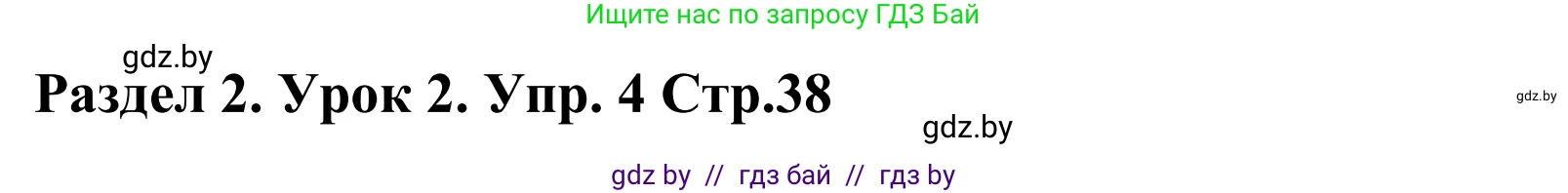 Английский язык (english), 5 класс Учебник, авторы: Демченко Наталья Валентиновна, Севрюкова Татьяна Юрьевна, Наумова Елена Георгиевна, Юхнель Наталья Валентиновна, Лапицкая Людмила Михайловна (Lapitskaya Ludmila), издательство Адукацыя i выхаванне, Минск, 2017, Часть ( Part) 1, страница 38, номер 4, Решение 2