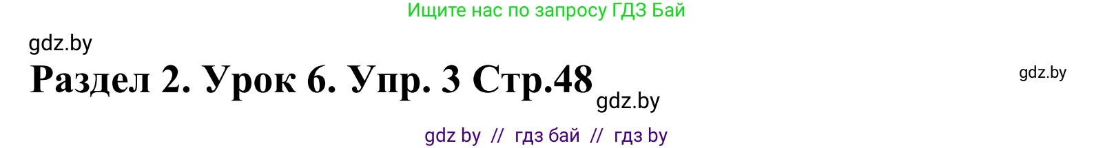 Английский язык (english), 5 класс Учебник, авторы: Демченко Наталья Валентиновна, Севрюкова Татьяна Юрьевна, Наумова Елена Георгиевна, Юхнель Наталья Валентиновна, Лапицкая Людмила Михайловна (Lapitskaya Ludmila), издательство Адукацыя i выхаванне, Минск, 2017, Часть ( Part) 1, страница 48, номер 3, Решение 2