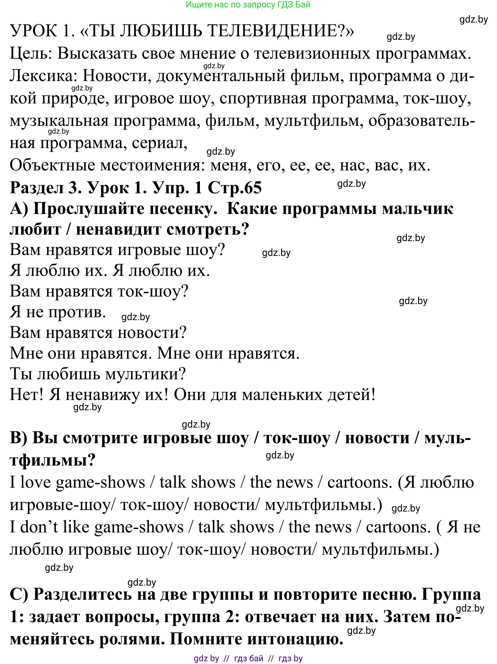 Английский язык (english), 5 класс Учебник, авторы: Демченко Наталья Валентиновна, Севрюкова Татьяна Юрьевна, Наумова Елена Георгиевна, Юхнель Наталья Валентиновна, Лапицкая Людмила Михайловна (Lapitskaya Ludmila), издательство Адукацыя i выхаванне, Минск, 2017, Часть ( Part) 1, страница 65, номер 1, Решение 2 (продолжение 2)