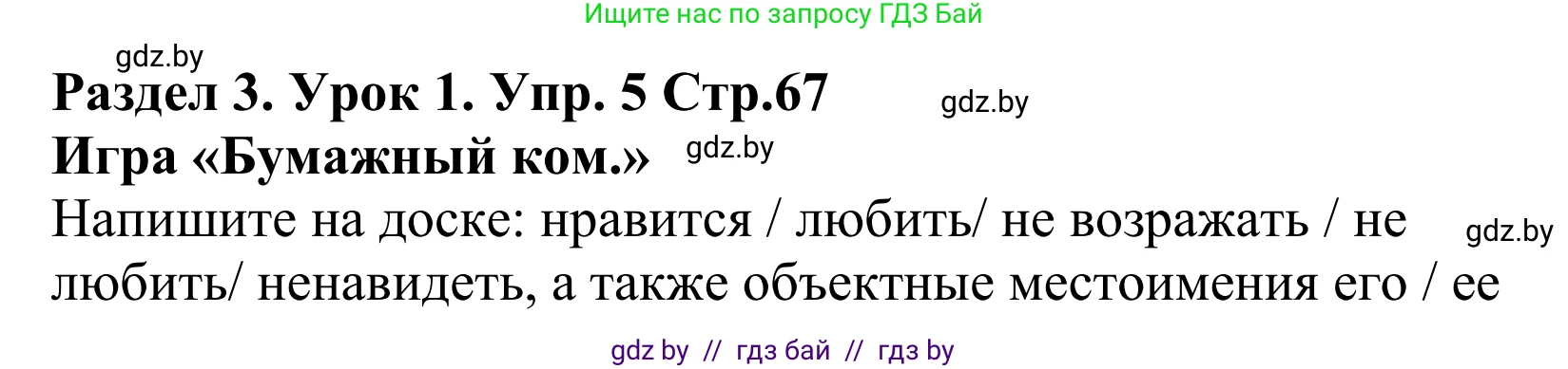 Английский язык (english), 5 класс Учебник, авторы: Демченко Наталья Валентиновна, Севрюкова Татьяна Юрьевна, Наумова Елена Георгиевна, Юхнель Наталья Валентиновна, Лапицкая Людмила Михайловна (Lapitskaya Ludmila), издательство Адукацыя i выхаванне, Минск, 2017, Часть ( Part) 1, страница 67, номер 5, Решение 2