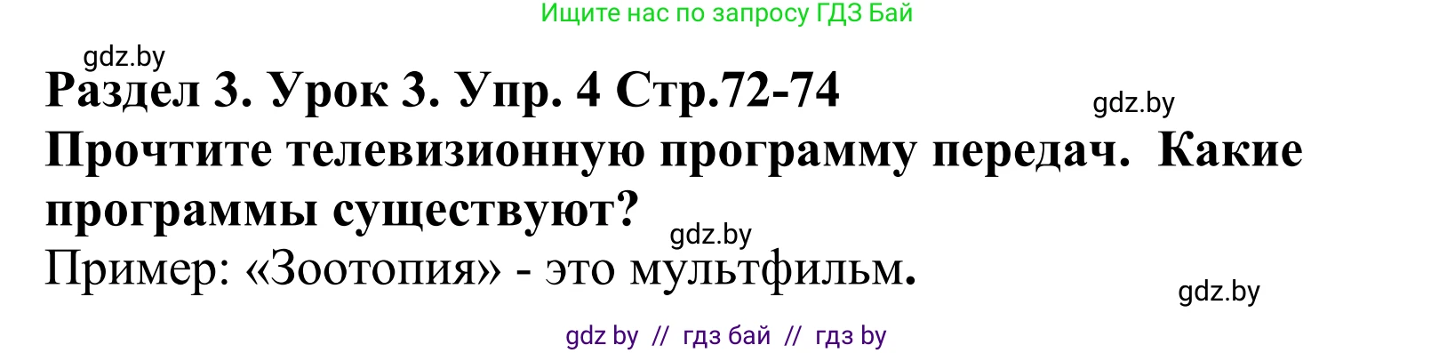 Английский язык (english), 5 класс Учебник, авторы: Демченко Наталья Валентиновна, Севрюкова Татьяна Юрьевна, Наумова Елена Георгиевна, Юхнель Наталья Валентиновна, Лапицкая Людмила Михайловна (Lapitskaya Ludmila), издательство Адукацыя i выхаванне, Минск, 2017, Часть ( Part) 1, страница 72, номер 4, Решение 2