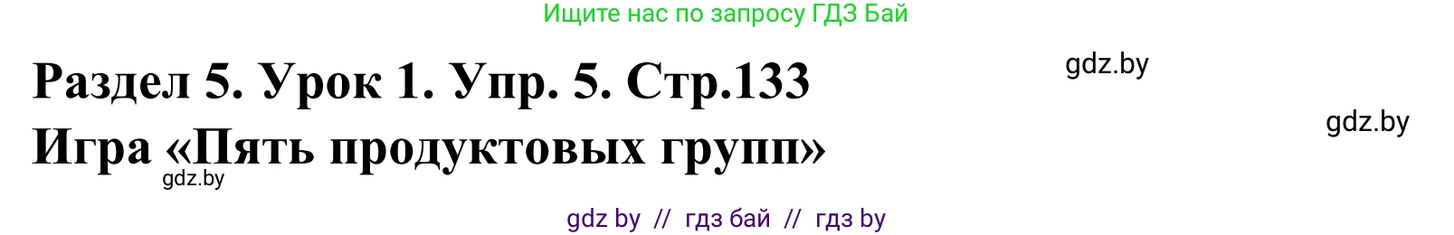 Английский язык (english), 5 класс Учебник, авторы: Демченко Наталья Валентиновна, Севрюкова Татьяна Юрьевна, Наумова Елена Георгиевна, Юхнель Наталья Валентиновна, Лапицкая Людмила Михайловна (Lapitskaya Ludmila), издательство Адукацыя i выхаванне, Минск, 2017, Часть ( Part) 1, страница 133, номер 5, Решение 2