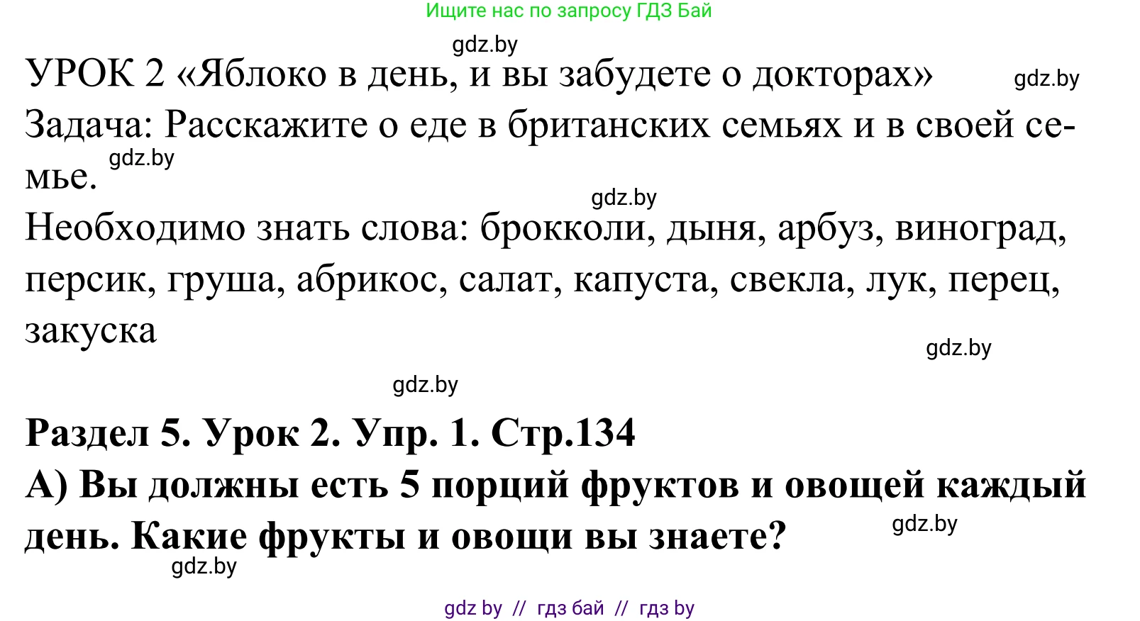 Английский язык (english), 5 класс Учебник, авторы: Демченко Наталья Валентиновна, Севрюкова Татьяна Юрьевна, Наумова Елена Георгиевна, Юхнель Наталья Валентиновна, Лапицкая Людмила Михайловна (Lapitskaya Ludmila), издательство Адукацыя i выхаванне, Минск, 2017, Часть ( Part) 1, страница 134, номер 1, Решение 2