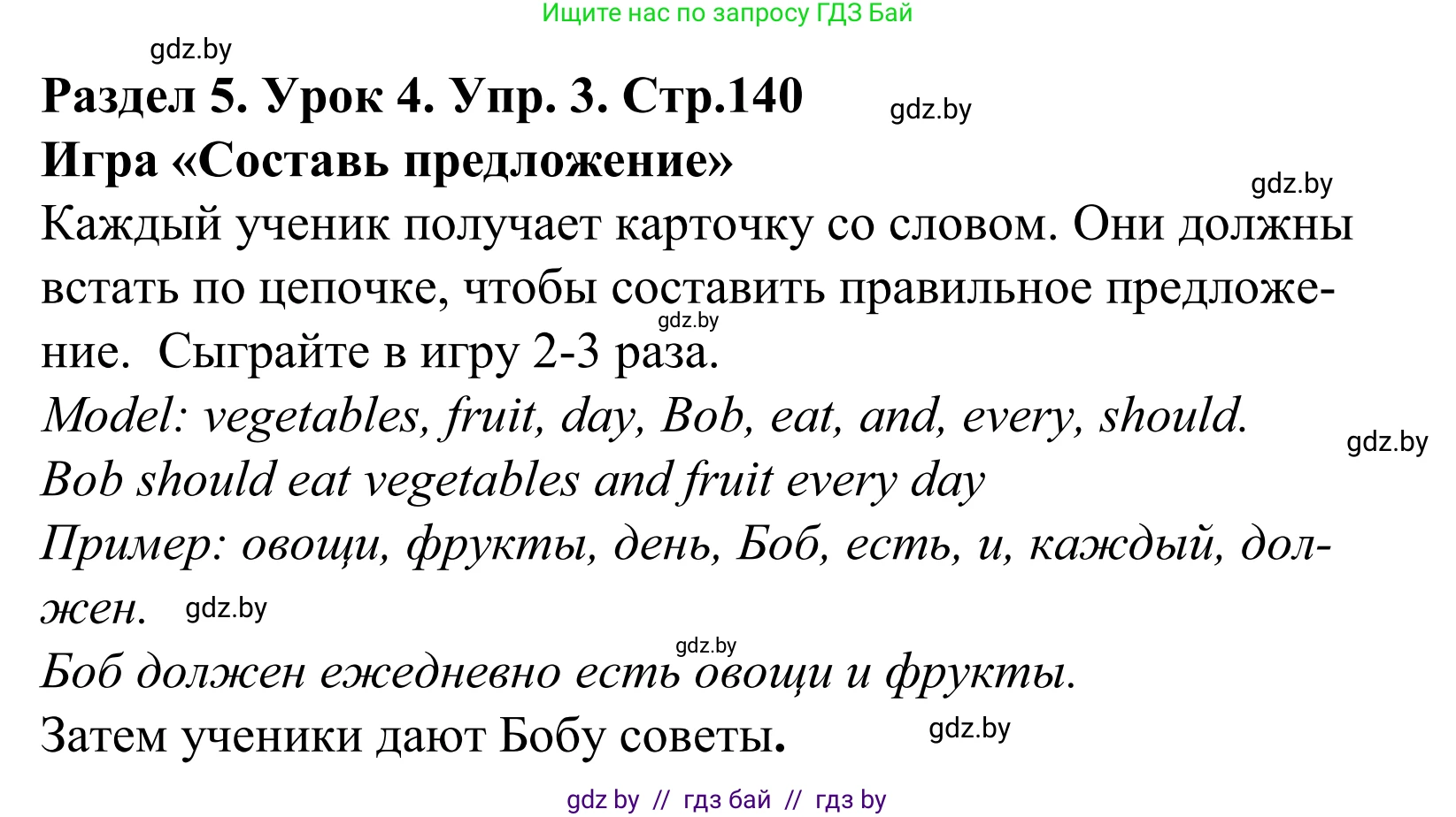 Английский язык (english), 5 класс Учебник, авторы: Демченко Наталья Валентиновна, Севрюкова Татьяна Юрьевна, Наумова Елена Георгиевна, Юхнель Наталья Валентиновна, Лапицкая Людмила Михайловна (Lapitskaya Ludmila), издательство Адукацыя i выхаванне, Минск, 2017, Часть ( Part) 1, страница 140, номер 3, Решение 2