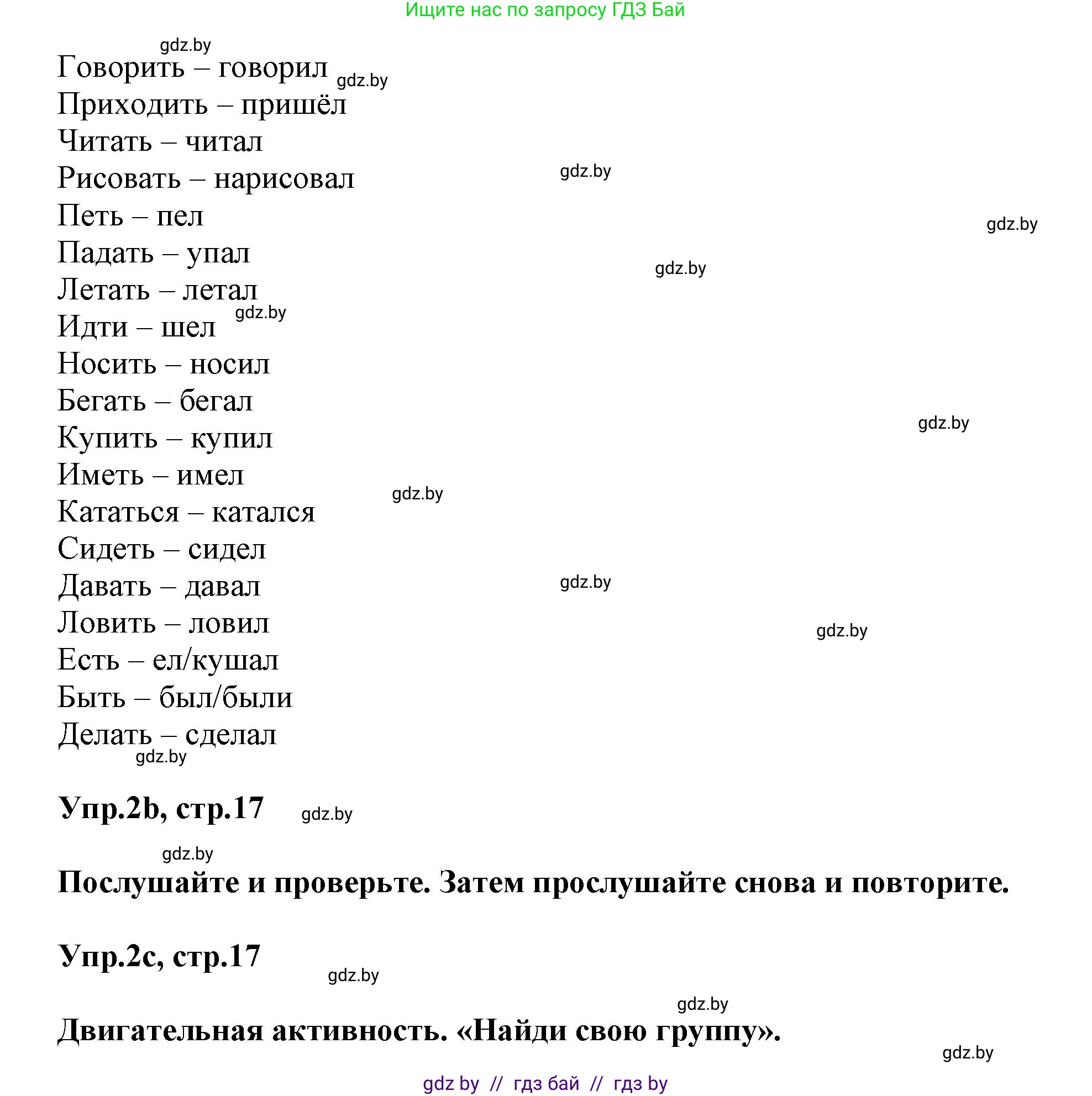 Английский язык (english), 5 класс Учебник, авторы: Демченко Наталья Валентиновна, Севрюкова Татьяна Юрьевна, Наумова Елена Георгиевна, Юхнель Наталья Валентиновна, Лапицкая Людмила Михайловна (Lapitskaya Ludmila), издательство Адукацыя i выхаванне, Минск, 2017, Часть ( Part) 1, страница 17, номер 2, Решение 1 (продолжение 2)