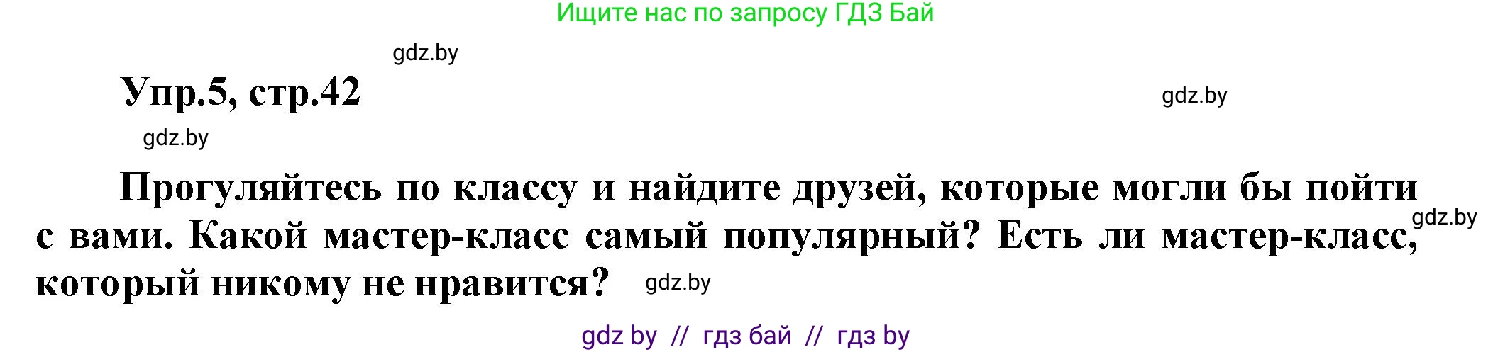 Английский язык (english), 5 класс Учебник, авторы: Демченко Наталья Валентиновна, Севрюкова Татьяна Юрьевна, Наумова Елена Георгиевна, Юхнель Наталья Валентиновна, Лапицкая Людмила Михайловна (Lapitskaya Ludmila), издательство Адукацыя i выхаванне, Минск, 2017, Часть ( Part) 1, страница 42, номер 5, Решение 1