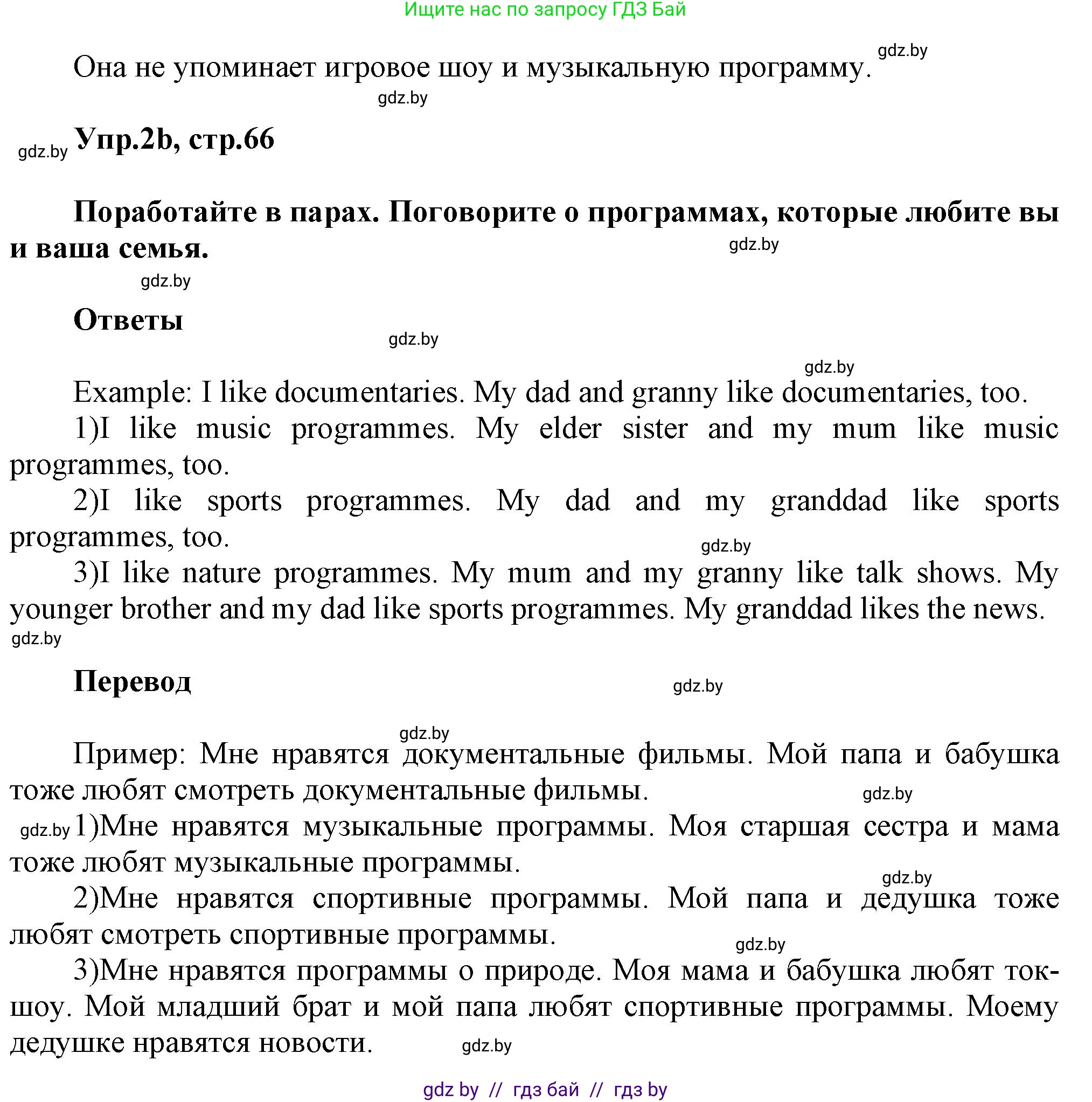 Английский язык (english), 5 класс Учебник, авторы: Демченко Наталья Валентиновна, Севрюкова Татьяна Юрьевна, Наумова Елена Георгиевна, Юхнель Наталья Валентиновна, Лапицкая Людмила Михайловна (Lapitskaya Ludmila), издательство Адукацыя i выхаванне, Минск, 2017, Часть ( Part) 1, страница 66, номер 2, Решение 1 (продолжение 2)