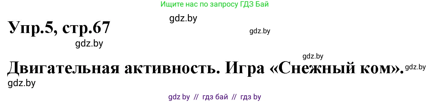 Английский язык (english), 5 класс Учебник, авторы: Демченко Наталья Валентиновна, Севрюкова Татьяна Юрьевна, Наумова Елена Георгиевна, Юхнель Наталья Валентиновна, Лапицкая Людмила Михайловна (Lapitskaya Ludmila), издательство Адукацыя i выхаванне, Минск, 2017, Часть ( Part) 1, страница 67, номер 5, Решение 1