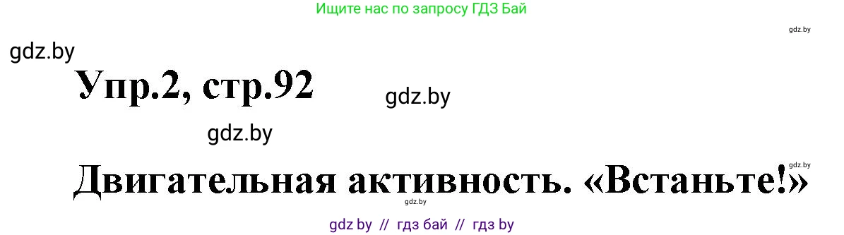 Английский язык (english), 5 класс Учебник, авторы: Демченко Наталья Валентиновна, Севрюкова Татьяна Юрьевна, Наумова Елена Георгиевна, Юхнель Наталья Валентиновна, Лапицкая Людмила Михайловна (Lapitskaya Ludmila), издательство Адукацыя i выхаванне, Минск, 2017, Часть ( Part) 1, страница 92, номер 2, Решение 1
