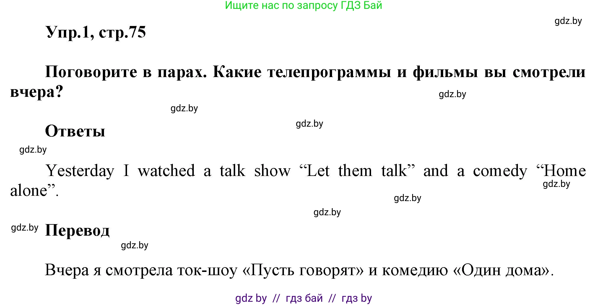 Английский язык (english), 5 класс Учебник, авторы: Демченко Наталья Валентиновна, Севрюкова Татьяна Юрьевна, Наумова Елена Георгиевна, Юхнель Наталья Валентиновна, Лапицкая Людмила Михайловна (Lapitskaya Ludmila), издательство Адукацыя i выхаванне, Минск, 2017, Часть ( Part) 1, страница 75, номер 1, Решение 1
