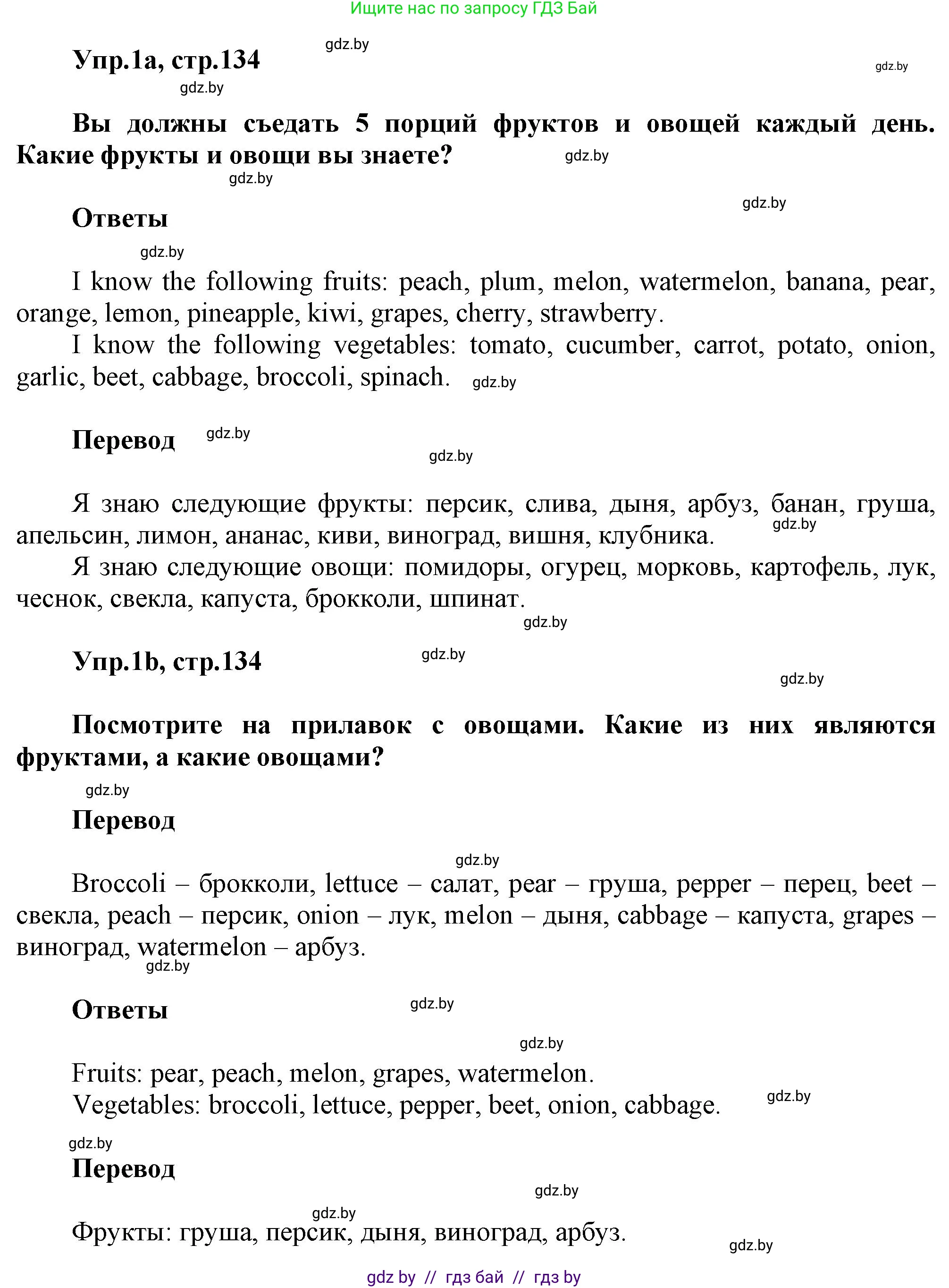 Английский язык (english), 5 класс Учебник, авторы: Демченко Наталья Валентиновна, Севрюкова Татьяна Юрьевна, Наумова Елена Георгиевна, Юхнель Наталья Валентиновна, Лапицкая Людмила Михайловна (Lapitskaya Ludmila), издательство Адукацыя i выхаванне, Минск, 2017, Часть ( Part) 1, страница 134, номер 1, Решение 1