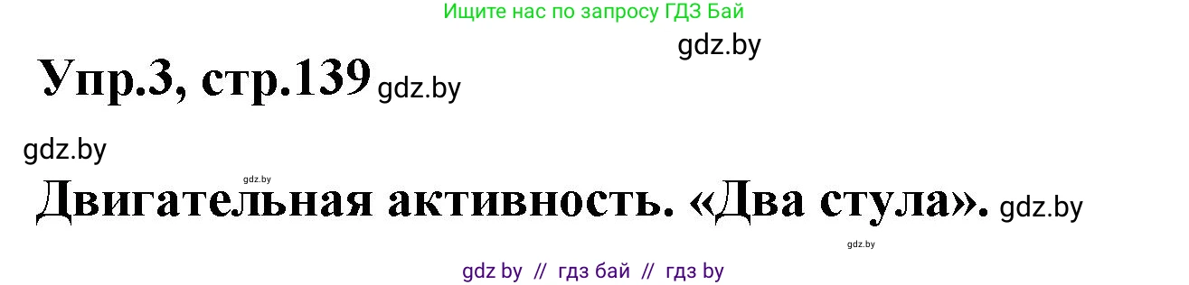 Английский язык (english), 5 класс Учебник, авторы: Демченко Наталья Валентиновна, Севрюкова Татьяна Юрьевна, Наумова Елена Георгиевна, Юхнель Наталья Валентиновна, Лапицкая Людмила Михайловна (Lapitskaya Ludmila), издательство Адукацыя i выхаванне, Минск, 2017, Часть ( Part) 1, страница 139, номер 3, Решение 1