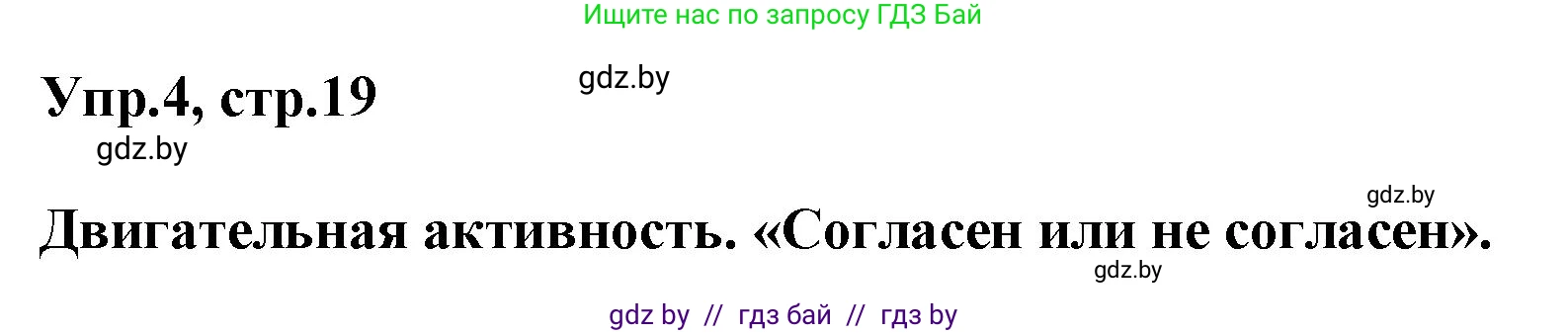 Английский язык (english), 5 класс Учебник, авторы: Демченко Наталья Валентиновна, Севрюкова Татьяна Юрьевна, Наумова Елена Георгиевна, Юхнель Наталья Валентиновна, Лапицкая Людмила Михайловна (Lapitskaya Ludmila), издательство Адукацыя i выхаванне, Минск, 2017, Часть ( Part) 2, страница 19, номер 4, Решение 1