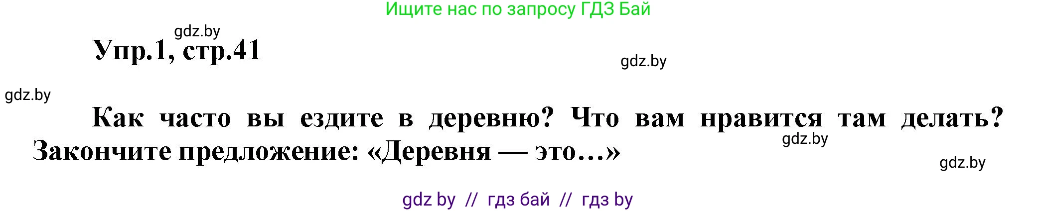 Английский язык (english), 5 класс Учебник, авторы: Демченко Наталья Валентиновна, Севрюкова Татьяна Юрьевна, Наумова Елена Георгиевна, Юхнель Наталья Валентиновна, Лапицкая Людмила Михайловна (Lapitskaya Ludmila), издательство Адукацыя i выхаванне, Минск, 2017, Часть ( Part) 2, страница 41, номер 1, Решение 1