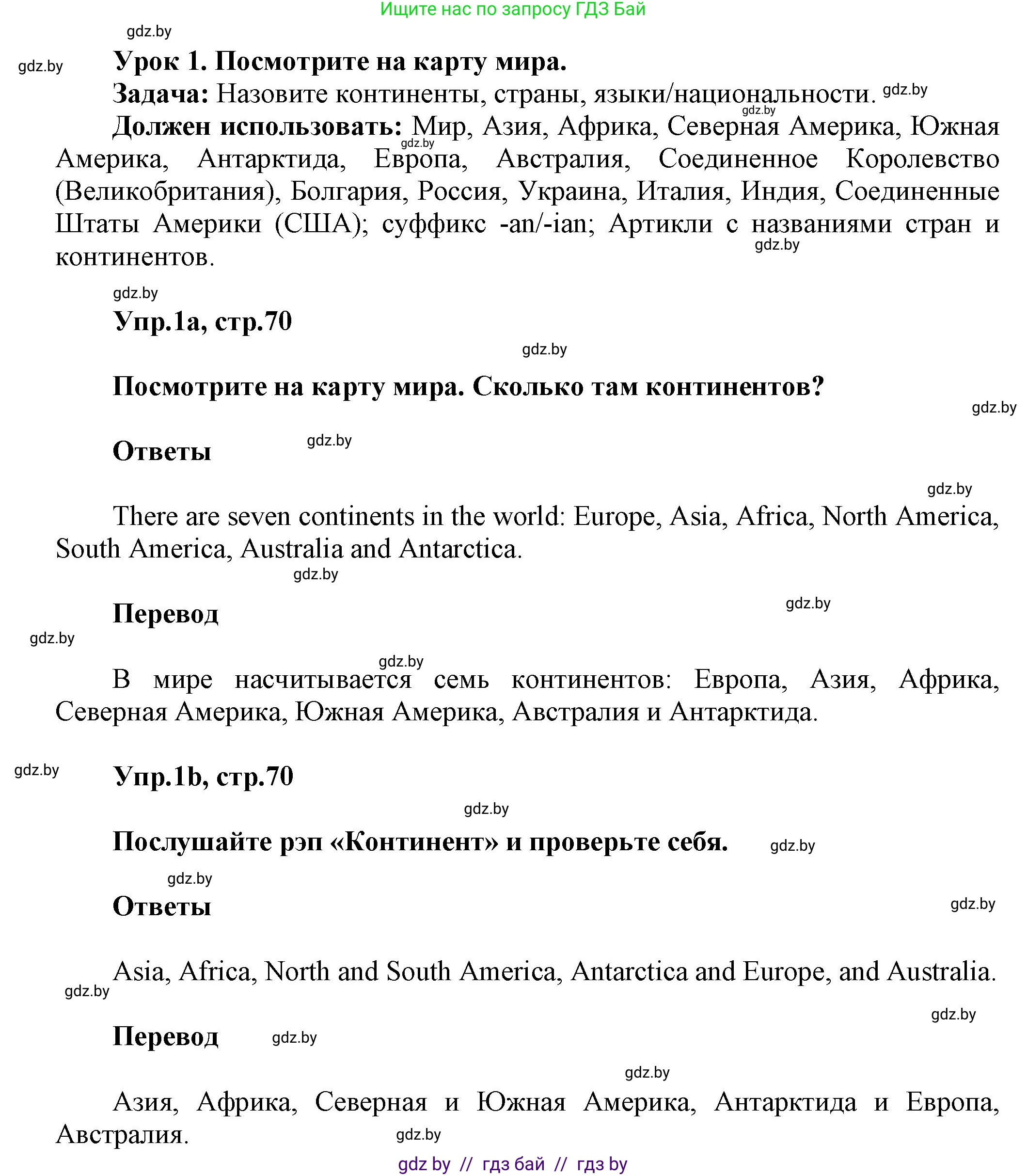 Английский язык (english), 5 класс Учебник, авторы: Демченко Наталья Валентиновна, Севрюкова Татьяна Юрьевна, Наумова Елена Георгиевна, Юхнель Наталья Валентиновна, Лапицкая Людмила Михайловна (Lapitskaya Ludmila), издательство Адукацыя i выхаванне, Минск, 2017, Часть ( Part) 2, страница 70, номер 1, Решение 1