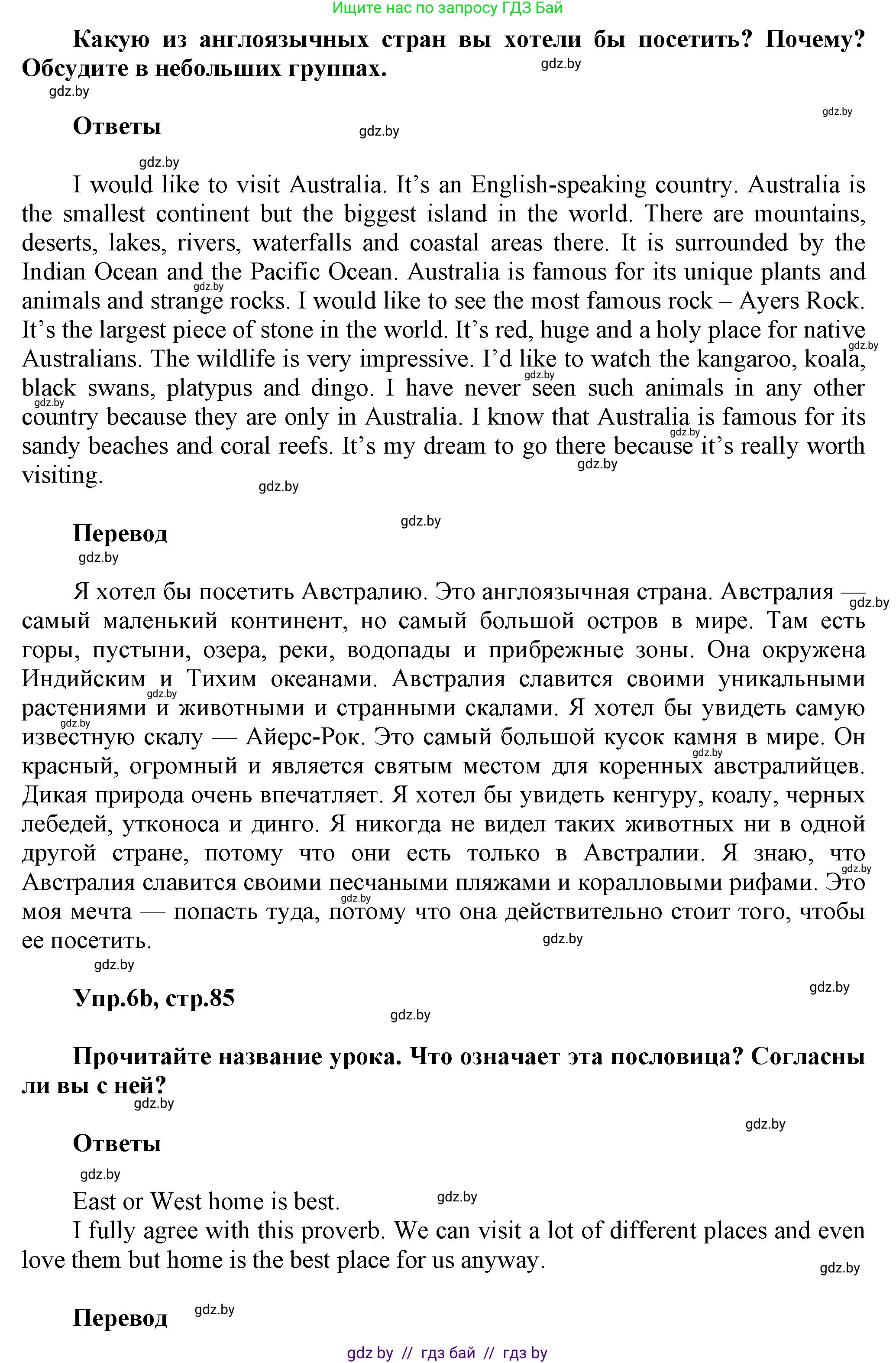 Английский язык (english), 5 класс Учебник, авторы: Демченко Наталья Валентиновна, Севрюкова Татьяна Юрьевна, Наумова Елена Георгиевна, Юхнель Наталья Валентиновна, Лапицкая Людмила Михайловна (Lapitskaya Ludmila), издательство Адукацыя i выхаванне, Минск, 2017, Часть ( Part) 2, страница 85, номер 6, Решение 1
