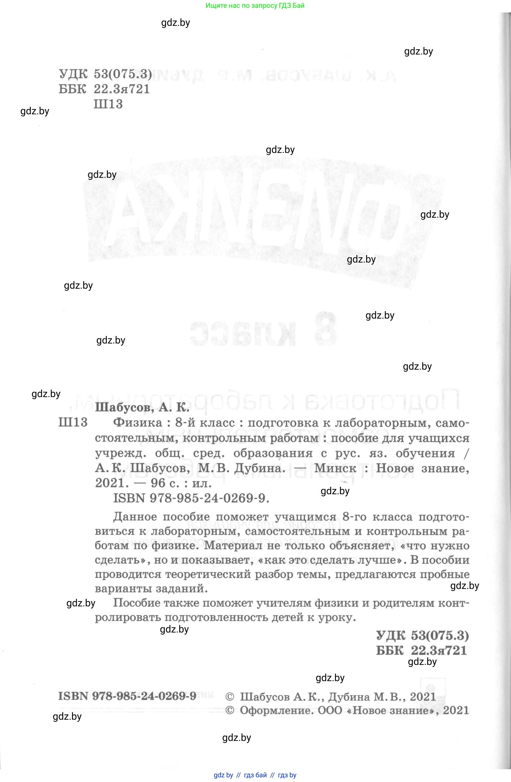 Физика, 8 класс Самостоятельные и контрольные работы, авторы: Шабусов Анатолий Константинович, Дубина Максим Викторович, издательство Новое знание, Минск, 2021, жёлтого цвета, страница 2