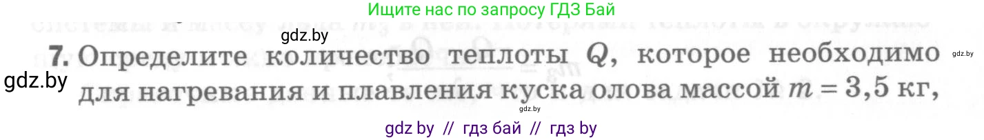Физика, 8 класс Самостоятельные и контрольные работы, авторы: Шабусов Анатолий Константинович, Дубина Максим Викторович, издательство Новое знание, Минск, 2021, жёлтого цвета, страница 70, номер 7, Условие