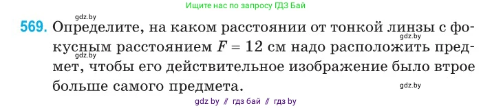 Физика, 11 класс Сборник задач, авторы: Дорофейчик Владимир Владимирович, Силенков Михаил Анатольевич, издательство Национальный институт образования, Минск, 2023, страница 173, номер 569, Условие