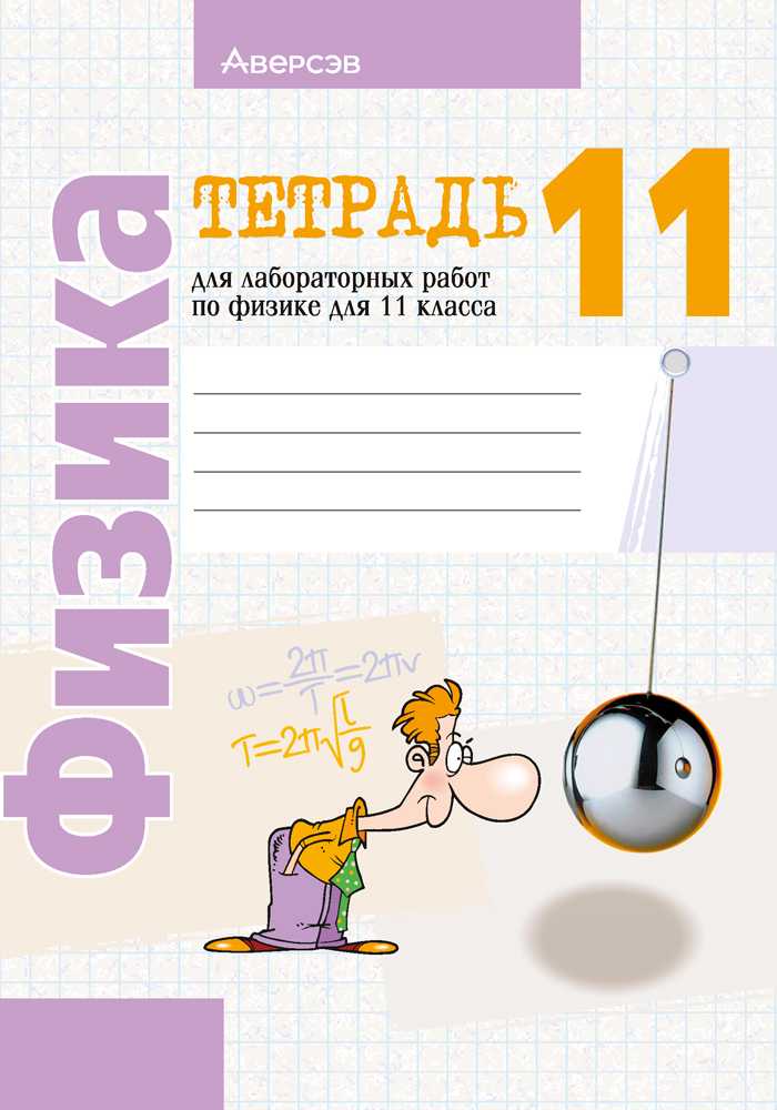 Физика, 11 класс Тетрадь для лабораторных работ, авторы: Жилко Виталий Владимирович, Маркович Леонид Григорьевич, Егорова Лариса Петровна, издательство Аверсэв, Минск, 2022, белого цвета