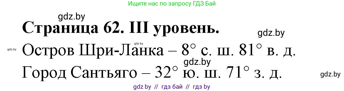 География, 6 класс Тетрадь для практических работ, авторы: Кольмакова Елена Генадьевна, Пикулик Валентина Владимировна, издательство Аверсэв, Минск, 2023, страница 62, Решение