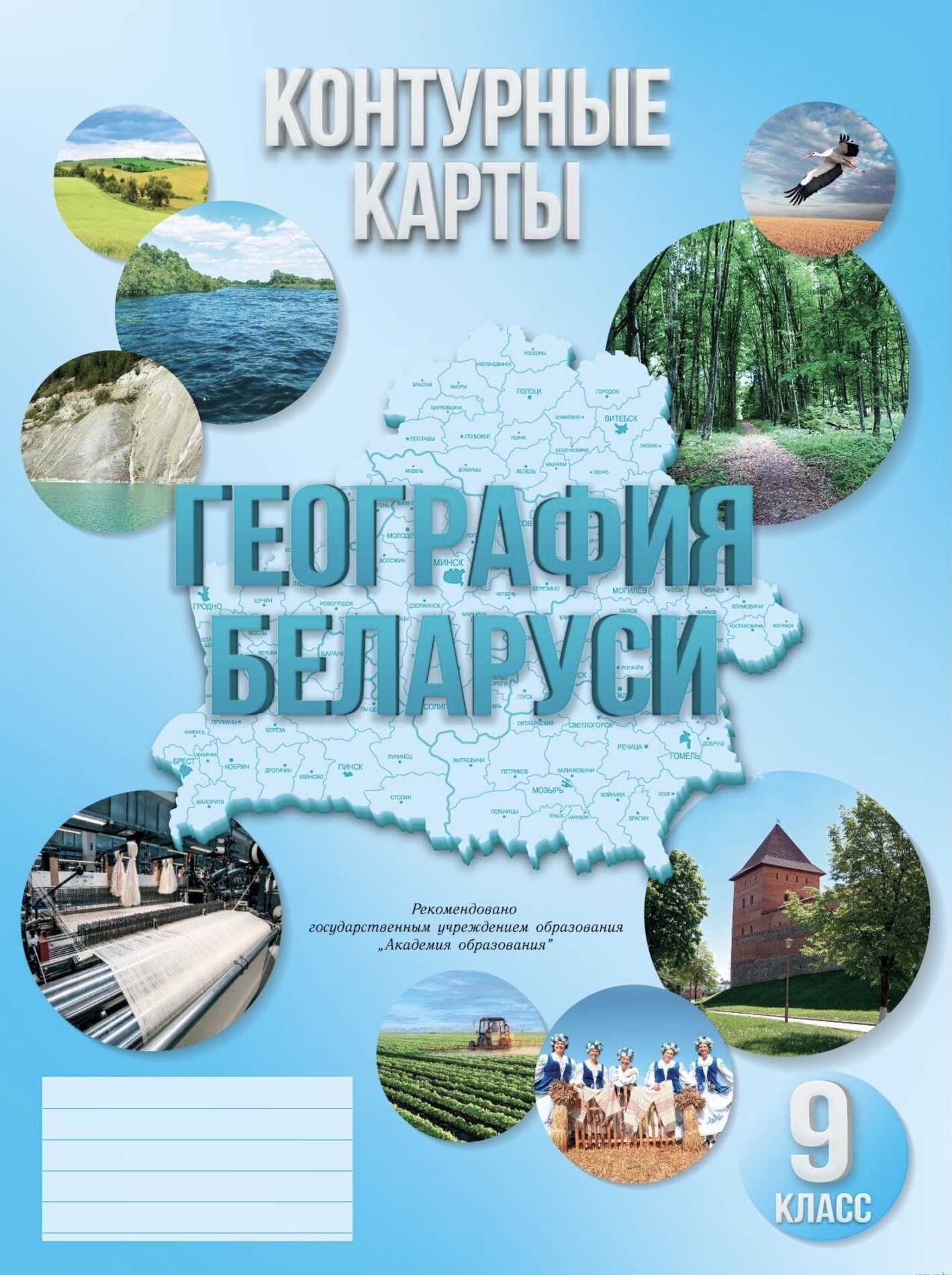 География, 9 класс Контурные карты, авторы: Брилевский Михаил Николаевич, Климович Алеся Владимировна, издательство Белкартография, Минск, 2022, голубого цвета