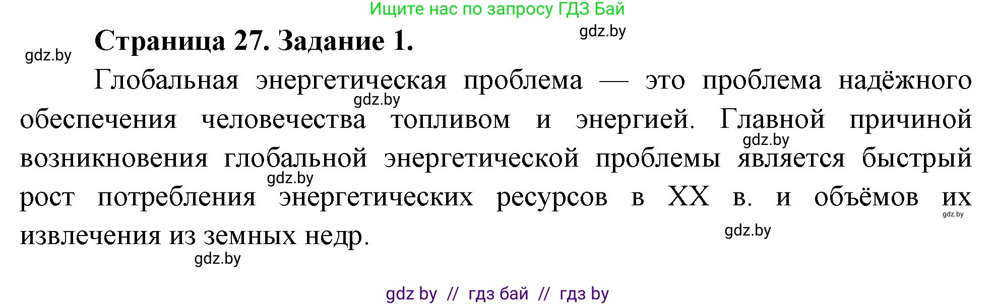 География, 11 класс тетрадь для практических и самостоятельных работ, авторы: Кольмакова Елена Генадьевна, Сарычева Ольга Владимировна, Тарасенок Елена Николаевна, издательство Аверсэв, Минск, 2021, страница 27, номер 1, Решение