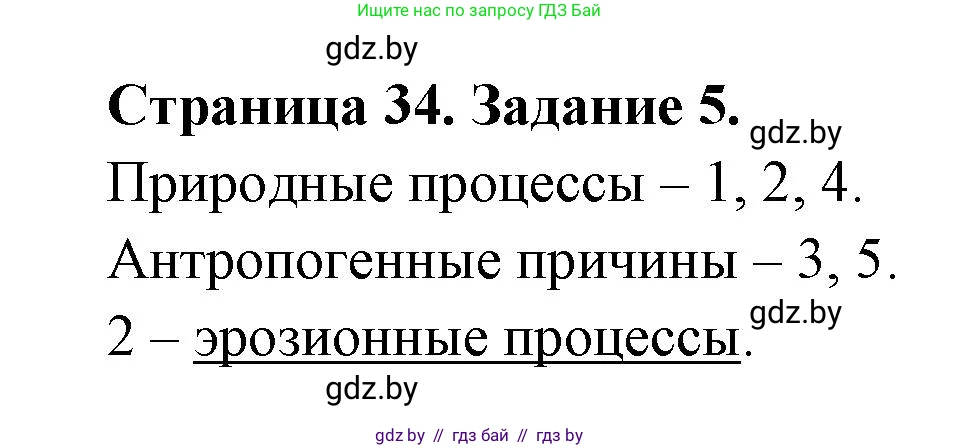 География, 11 класс тетрадь для практических и самостоятельных работ, авторы: Кольмакова Елена Генадьевна, Сарычева Ольга Владимировна, Тарасенок Елена Николаевна, издательство Аверсэв, Минск, 2021, страница 34, номер 5, Решение