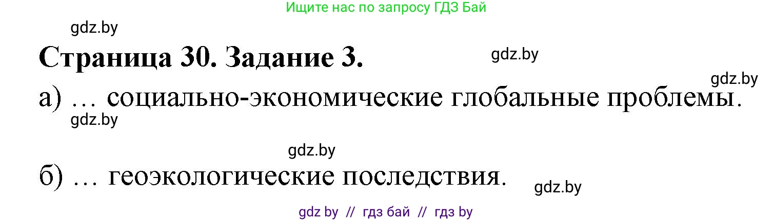 География, 11 класс тетрадь для практических и самостоятельных работ, авторы: Кольмакова Елена Генадьевна, Сарычева Ольга Владимировна, Тарасенок Елена Николаевна, издательство Аверсэв, Минск, 2021, страница 30, номер 3, Решение