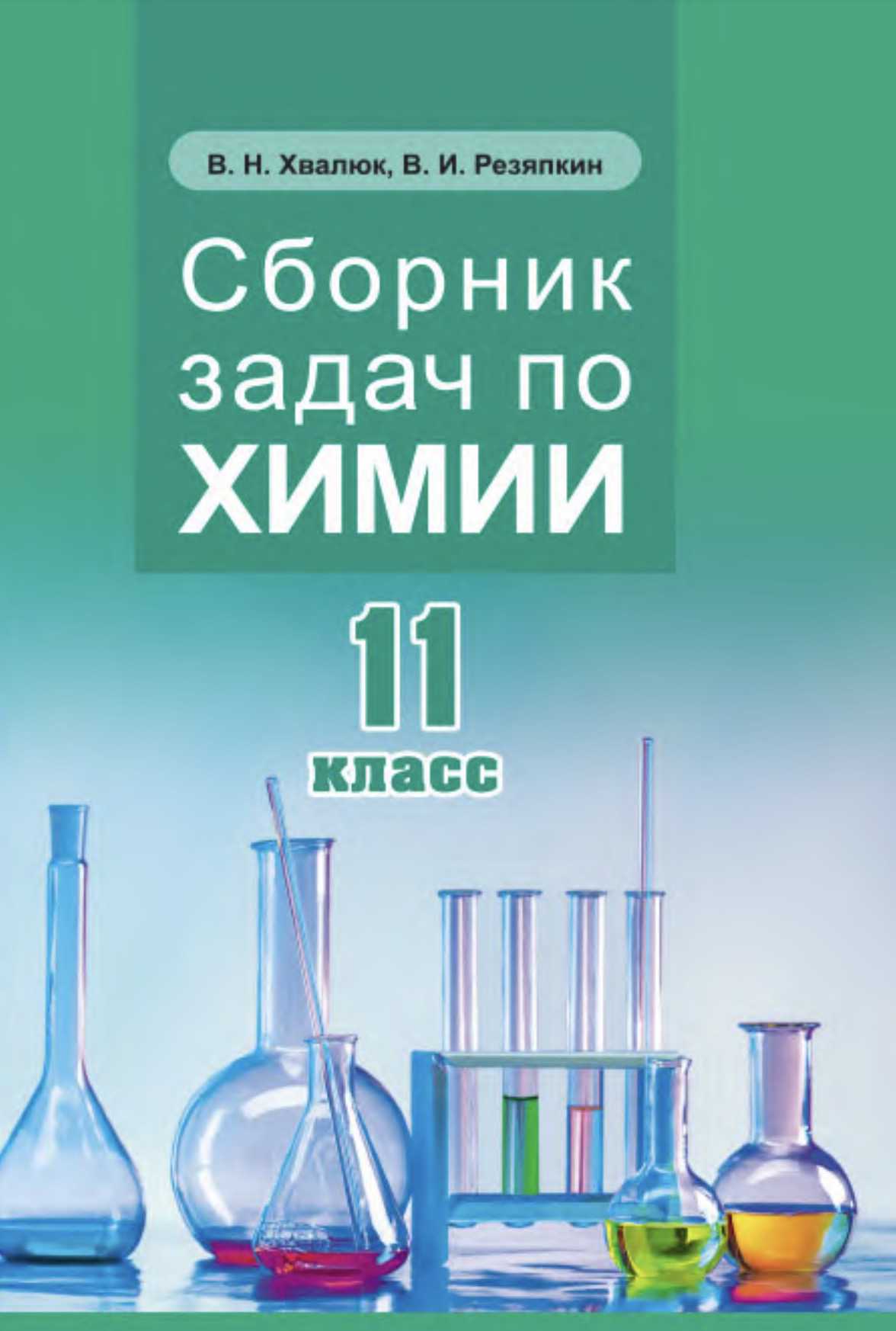 Химия, 11 класс Сборник задач, авторы: Хвалюк Виктор Николаевич, Резяпкин Виктор Ильич, издательство Адукацыя i выхаванне, Минск, 2023, зелёного цвета