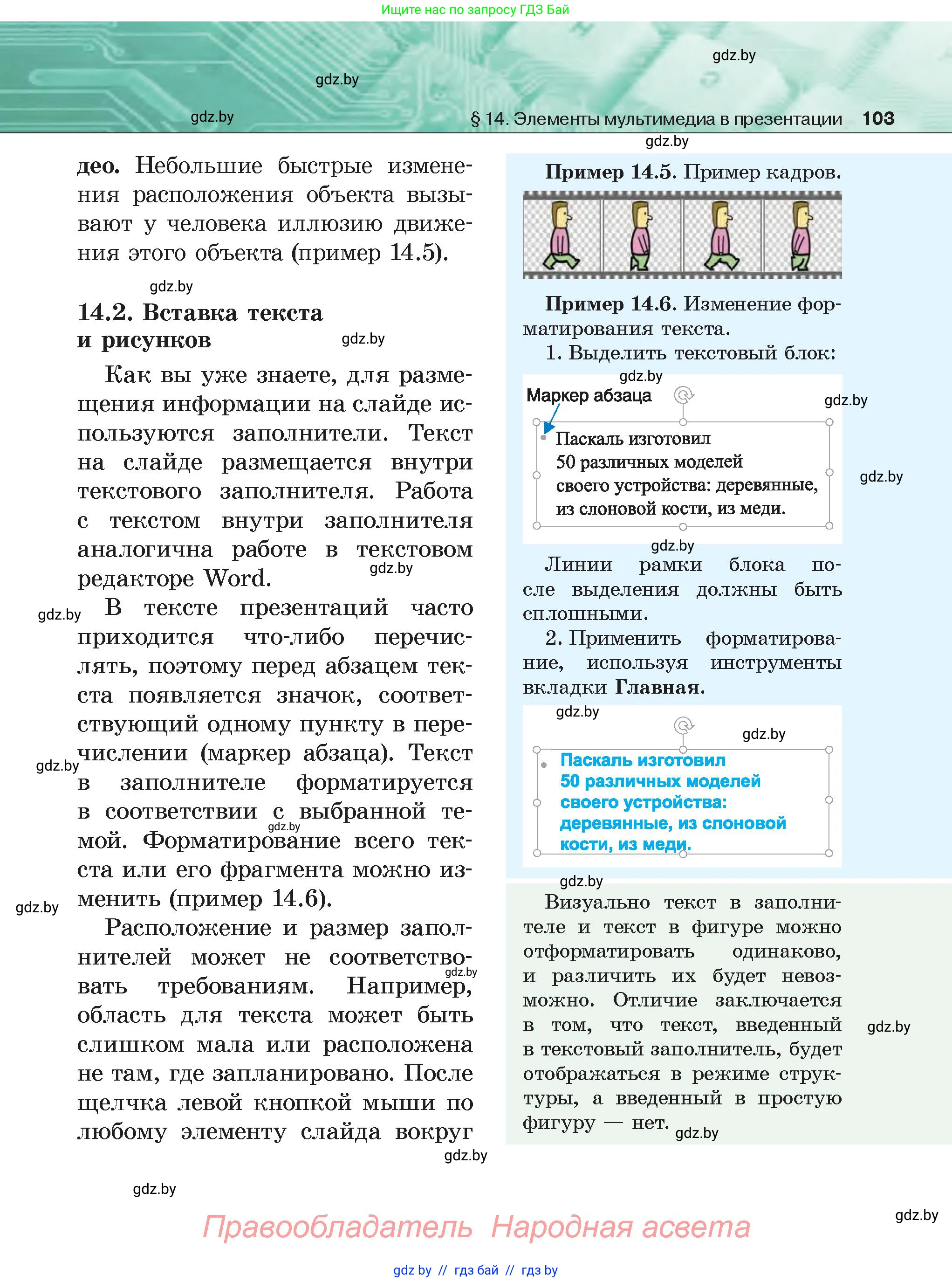 Информатика, 6 класс Учебник, авторы: Котов Владимир Михайлович, Макарова Нина Петровна, Лапо Анжелика Ивановна, Войтехович Елена Николаевна, издательство Народная асвета, Минск, 2024, бирюзового цвета, страница 103