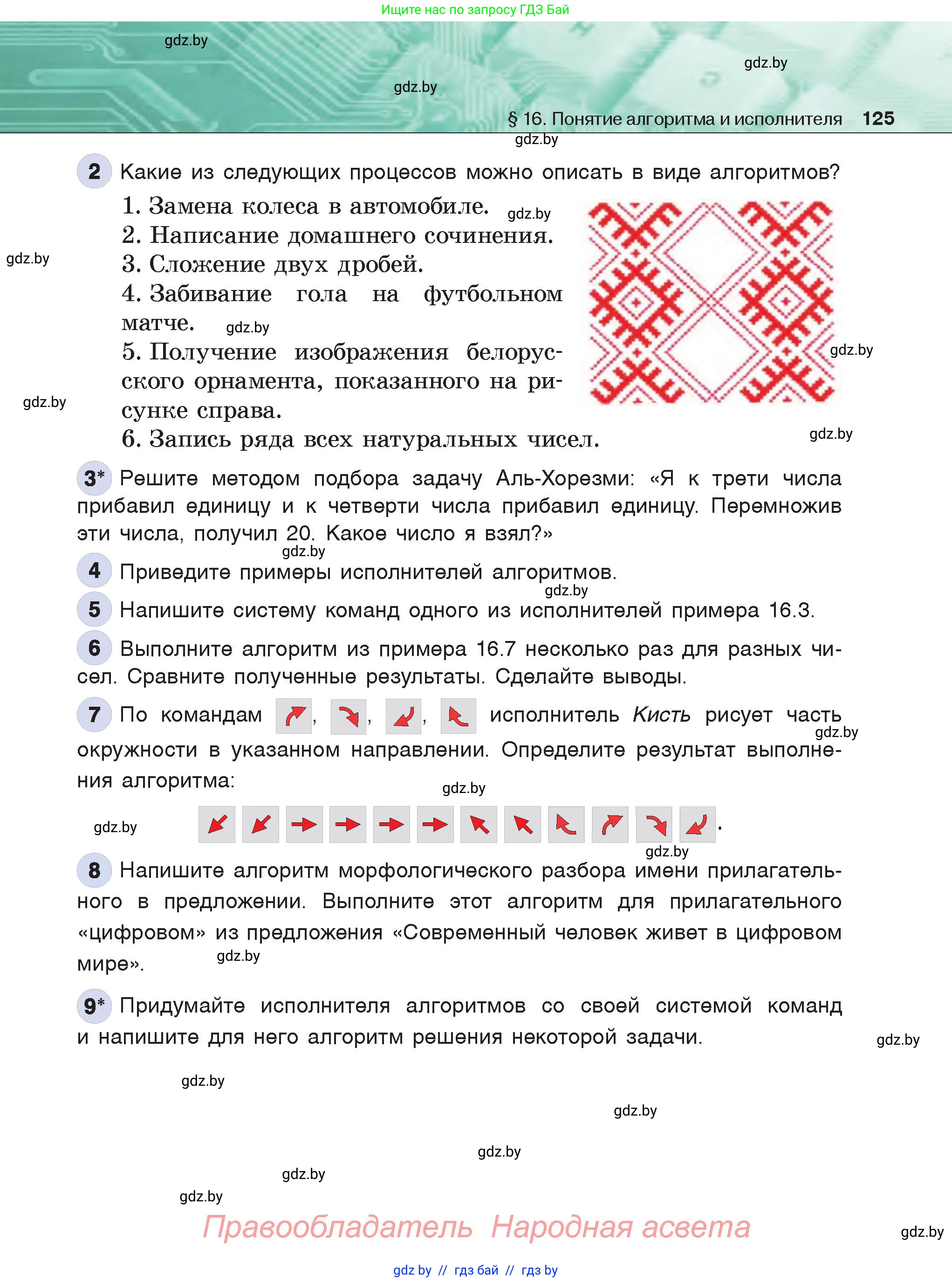 Информатика, 6 класс Учебник, авторы: Котов Владимир Михайлович, Макарова Нина Петровна, Лапо Анжелика Ивановна, Войтехович Елена Николаевна, издательство Народная асвета, Минск, 2024, бирюзового цвета, страница 125