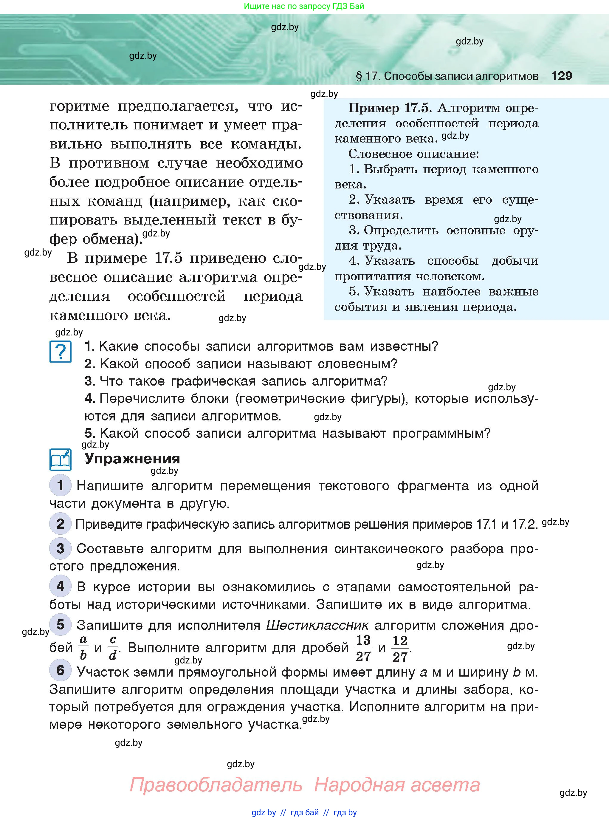 Информатика, 6 класс Учебник, авторы: Котов Владимир Михайлович, Макарова Нина Петровна, Лапо Анжелика Ивановна, Войтехович Елена Николаевна, издательство Народная асвета, Минск, 2024, бирюзового цвета, страница 129