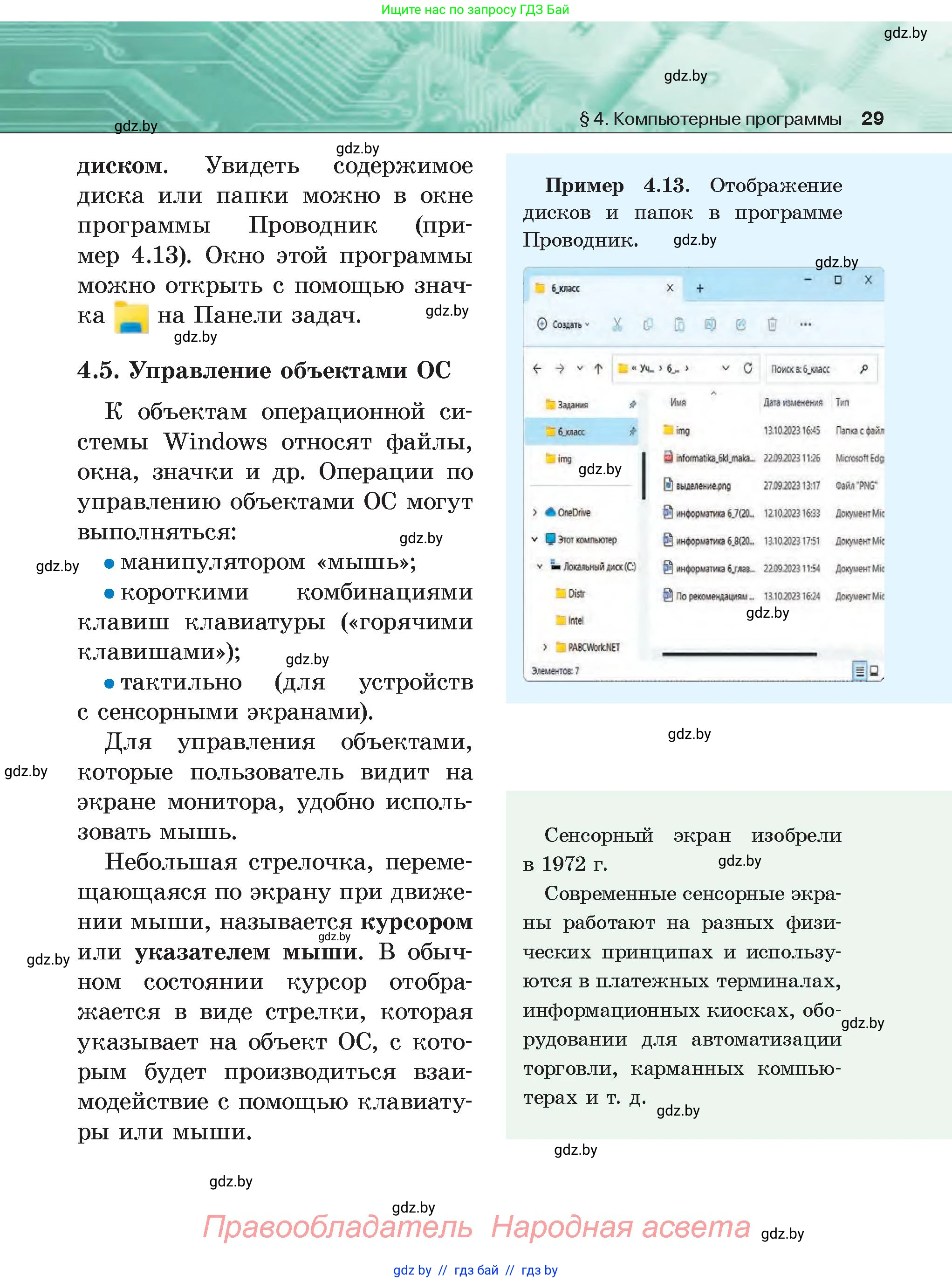 Информатика, 6 класс Учебник, авторы: Котов Владимир Михайлович, Макарова Нина Петровна, Лапо Анжелика Ивановна, Войтехович Елена Николаевна, издательство Народная асвета, Минск, 2024, бирюзового цвета, страница 29