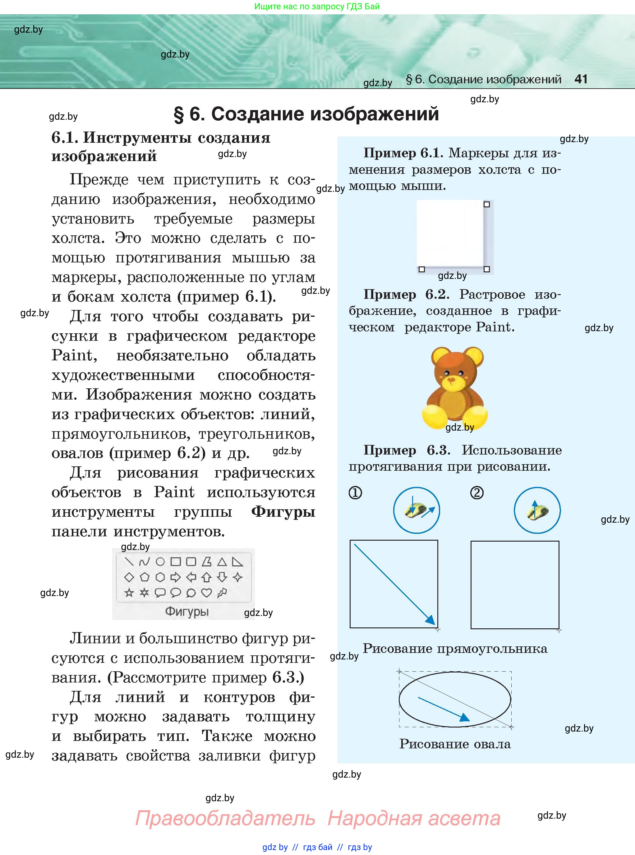 Информатика, 6 класс Учебник, авторы: Котов Владимир Михайлович, Макарова Нина Петровна, Лапо Анжелика Ивановна, Войтехович Елена Николаевна, издательство Народная асвета, Минск, 2024, бирюзового цвета, страница 41