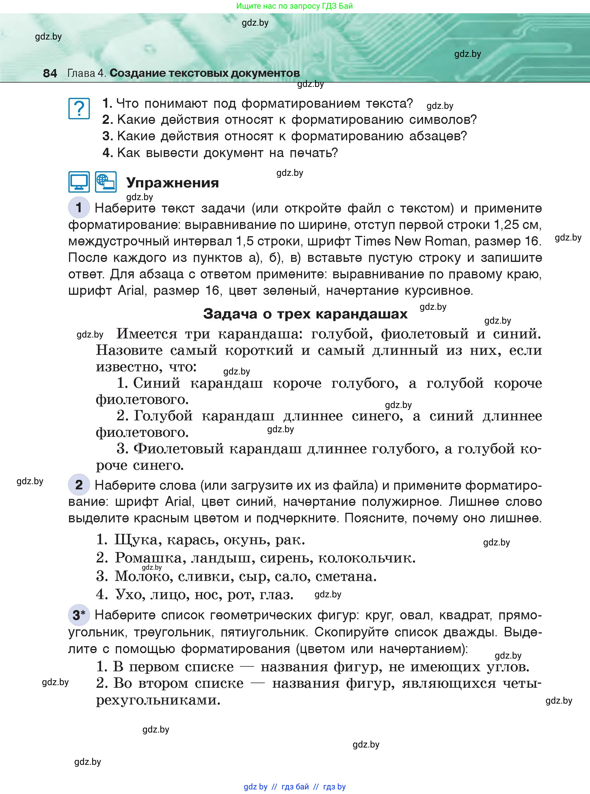 Информатика, 6 класс Учебник, авторы: Котов Владимир Михайлович, Макарова Нина Петровна, Лапо Анжелика Ивановна, Войтехович Елена Николаевна, издательство Народная асвета, Минск, 2024, бирюзового цвета, страница 84
