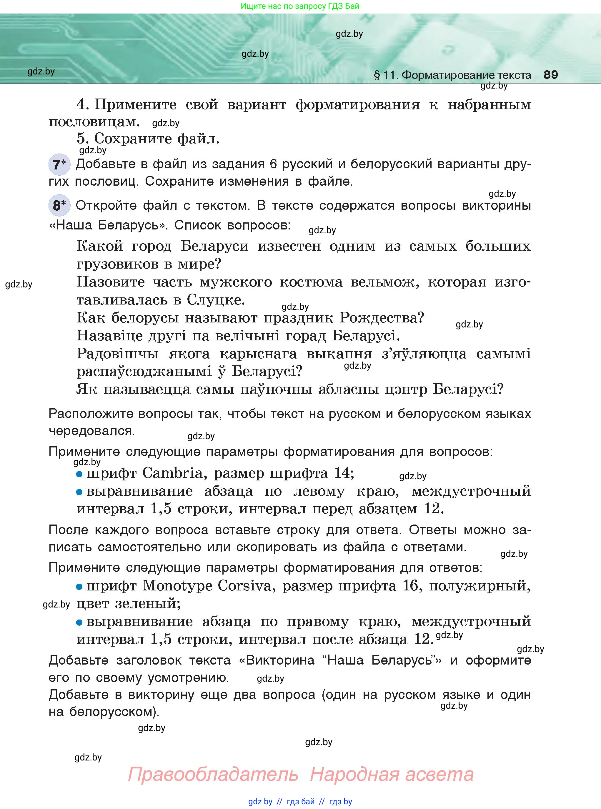 Информатика, 6 класс Учебник, авторы: Котов Владимир Михайлович, Макарова Нина Петровна, Лапо Анжелика Ивановна, Войтехович Елена Николаевна, издательство Народная асвета, Минск, 2024, бирюзового цвета, страница 89