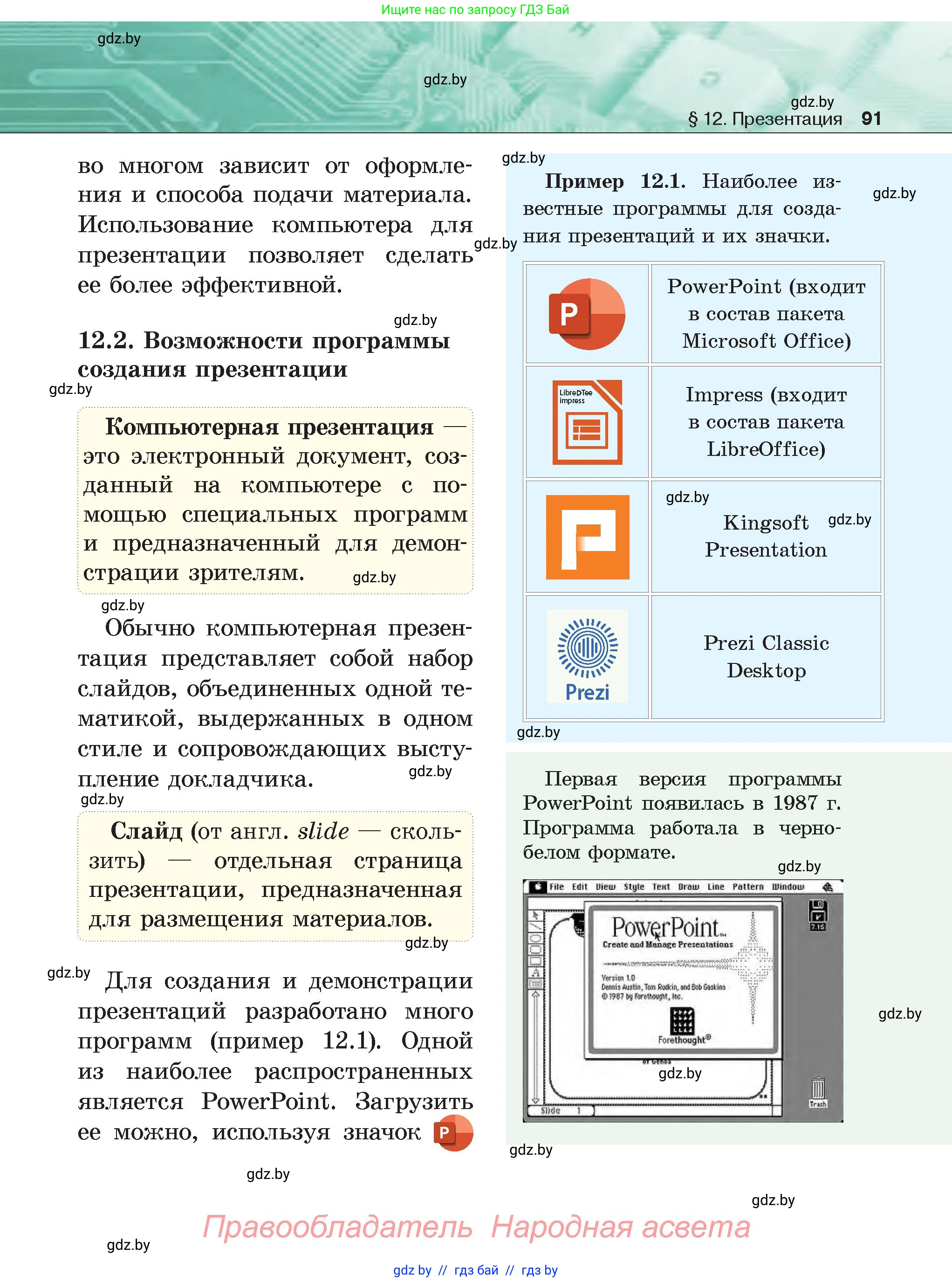 Информатика, 6 класс Учебник, авторы: Котов Владимир Михайлович, Макарова Нина Петровна, Лапо Анжелика Ивановна, Войтехович Елена Николаевна, издательство Народная асвета, Минск, 2024, бирюзового цвета, страница 91