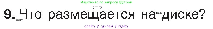 Информатика, 6 класс Учебник, авторы: Котов Владимир Михайлович, Макарова Нина Петровна, Лапо Анжелика Ивановна, Войтехович Елена Николаевна, издательство Народная асвета, Минск, 2024, бирюзового цвета, страница 31, номер 9, Условие