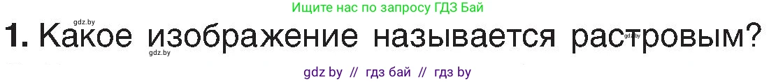 Информатика, 6 класс Учебник, авторы: Котов Владимир Михайлович, Макарова Нина Петровна, Лапо Анжелика Ивановна, Войтехович Елена Николаевна, издательство Народная асвета, Минск, 2024, бирюзового цвета, страница 39, номер 1, Условие